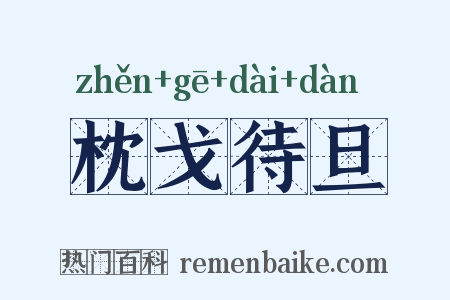 枕戈待旦是什么意思的图片